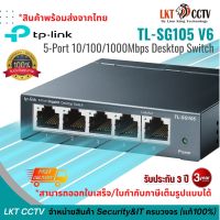 ส่งเร็ว! TP-Link TL-SG105  (สวิตซ์ฮับ) 5-Port 10/100/1000Mbps Desktop Switch