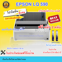 Printer Epson LQ 590 (รับประกันตัวเครื่อง 1 ปี หัวเข็ม 2 ปี)  แถม  หมึก 2 ตลับ