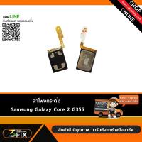 ลำโพงกระดิ่ง Samsung Core 2 G355