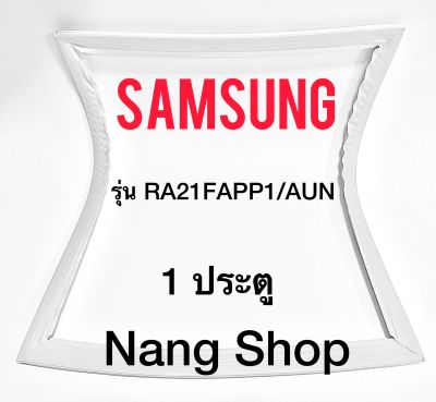ขอบยางตู้เย็น Samsung รุ่น RA21FAPP1/AUN (1 ประตู)