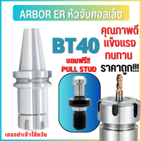 *พร้อมส่ง* BT40 หัวจับBT ER Spring Collet Chuck หัวจับเอ็นมิล อะไหล่แม่พิมพ์ หัวจับ เอ็นมิล แถมพูลสตัด!! ทุกออร์เดอร์