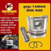 ลูกสูบ+สลัก ขนาด 88 มิล 3D88/4D88 เครื่องยันม่าร์ YANMAR โคมัตสุ KOMATSU อะไหล่-ชุดซ่อม แมคโค รถขุด