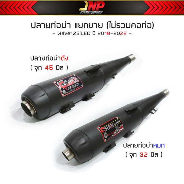 ขายแยกไม่รวมคอ-ปลายท่อ-ชาญสปีด-chanspeed-อ่านก่อนสั่งซื้อ-สำหรับคอสวม-35เท่านั้น