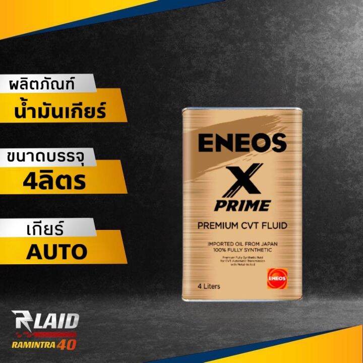 น้ำมันเกียร์ออโต้ ENEOS X PRIME CVT FLUID 4ลิตร เอเนออส Fully Synthetic ...