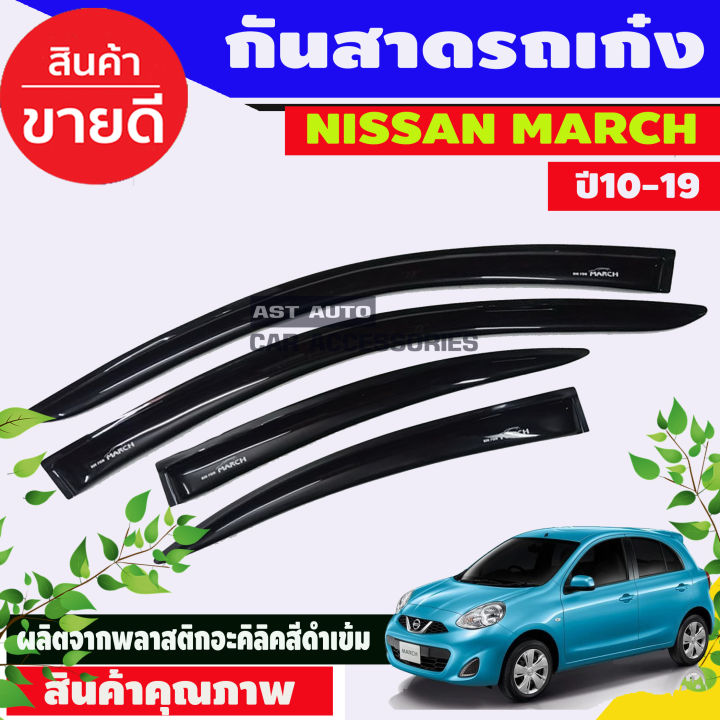 กันสาด-nissan-march-นิสสัน-มาร์ช-4-ชิ้น-มีเทปกาวติดที่ใช้งาน-สามารถนำไปติดตั้งได้เลย-ราคาถูก