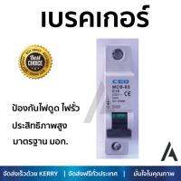 รุ่นขายดี เบรคเกอร์ งานไฟฟ้า CEO ลูกเซอร์กิต MCB-1P 10A  ตัดไฟ ป้องกันไฟดูด ไฟรั่วอย่างมีประสิทธิภาพ รองรับมาตรฐาน มอก Circuit Breaker จัดส่งฟรี Kerry ทั่วประเทศ