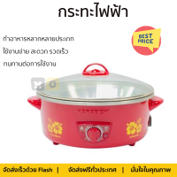 ลดราคาพิเศษ เครื่องใช้ไฟฟ้า กระทะไฟฟ้า กระทะไฟฟ้า HANABISHI HEP10 2 ลิตร จัดส่งทั่วประเทศ