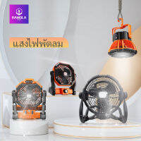 Ramola multipurpose fan +LED พัดลมอเนกประสงค์+โคมไฟปรับได้3-4ระดับ รุ่นชาร์จUSB *มีขนาด10นิ้วและ12นิ้ว พลังงาน18วัตต์ ลมแรงทนทาน พัดลมแคมปิ้ง โคมไฟฉุกเฉิน