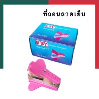 ที่ถอนลวดเย็บ ที่ดึงลวดเย็บ ที่ถอนแมคเย็บ คีมถอนลวด ESY E-901 ที่แกะลวดเย็บ แบบหนีบ Stapler Remover UBMarketing