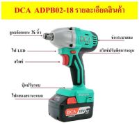 DCA บล็อกไฟฟ้า ไร้สาย 12 มิลลิเมตร (1/2") รุ่น ADPB02-18