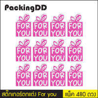 สติ๊กเกอร์ตกแต่ง For you รูปของขวัญ แพ็คละ 480 ดวง #P1037 PackingDD