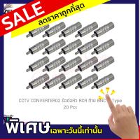 (20 ชิ้น) GLINK CCTV CONVERTER02 ข้อต่อหัว RCA และท้าย BNC F-Type 1 ชิ้น (แท้ศูนย์)