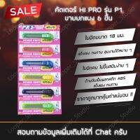 [คุณภาพดี] คัตเตอร์ HI PRO รุ่น P1 (ขายยกแผก 6 ชิ้น)