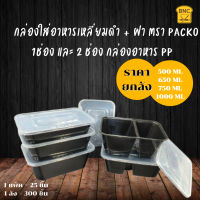 ?ถูกสุด?(ยกลัง12แพ็ค) กล่องใส่อาหารเหลี่ยมดำ + ฝา ตรา PACKO 1ช่องและ2  กล่องอาหาร PP  รุ่นประหยัด  ลดต้นทุน จำนวน 25ชุด