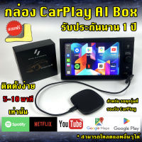 กล่อง Android Ai Master Box สำหรับรถที่มีระบบApple Carplay