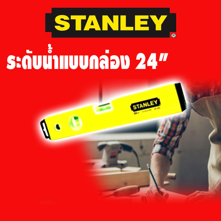 ระดับน้ำ ยี่ห้อ Stanley แบบกล่อง  24 นิ้ว สีเหลือง