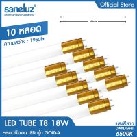 Saneluz ชุด 10 หลอด หลอดไฟ LED T8 18W เฉพาะหลอดยาว รุ่นขั้วทอง ความสว่าง 1950lm ความยาว 120cm แสงสีขาว Daylight 6500K หลอดไฟนีออน Tube AC 220V led VNFS