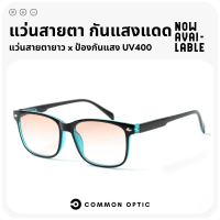 Common Optic แว่นสายตายาว แว่นกันแดด แว่นขาสปริง แว่นป้องกันแสง UV400 สวมใส่สบาย น้ำหนักเบา แว่นใส่ขับรถกันแดด ใส่ได้ทั้งหญงและชาย พร้อมส่ง