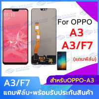 อะไหล่หน้าจอ จอชุดพร้อมทัสกรีน หน้าจอ oppo A3 F7 แถมฟิล์ม