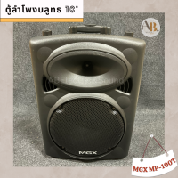 ตู้ลำโพงบลูทูธ Blutooth 10" MGX MP-100T ตู้บลูทูธ ลำโพงบลูทูธ 10นิ้ว MP100T