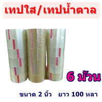 ( 6 ม้วน) เทปใส/เทปน้ำตาล 2 นิ้ว 100 หลา tape ปิดกล่อง ติดกล่อง เทปขุ่น สก็อตเทป