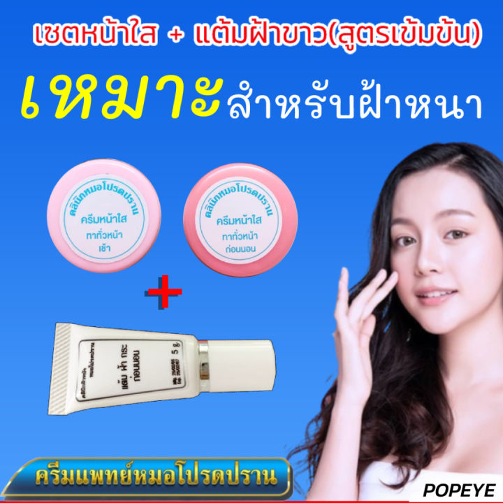 ส่งฟรี-ครบเซ็ต-3-ชิ้น-มีของแถม-ครีมหน้าใส-แต้มฝ้าหลอดขาว-สูตรเข้มข้น-สำหรับผู้ที่เป็นฝ้าหนา-กระลึก-ครีมโปรดปราน