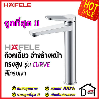 HAFELE ก๊อกเดี่ยว อ่างล้างหน้าทรงสูง รุ่น CURVE สีโครมเงา BASIN TAP 589.68.008 ก๊อก น้ำเย็น อ่างล้างหน้า เฮเฟเล่100%