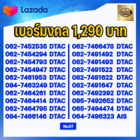 (ชุดที่7) เบอร์มงคลเกรด AAA ในเบอร์มีเลขมงคล 15 51 24 42 36 63 45 54 56 65 78 87 59 95  เบอร์เติมเงิน AIS DTAC TRUE