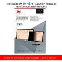 จอกรองแสง 3M ไพรเวซี่ PF18.5W9 (PF185W9B) ป้องกันการแอบมองจากด้านข้าง