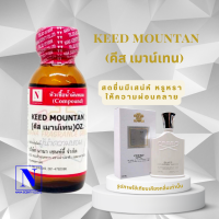 หัวเชื้อน้ำหอม 100% กลิ่นคีส เมาน์เทน (KEED MOUNTAN)