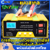 เครื่องชาร์จ 12v24v เครื่องชาตแบต12v24v ที่ชาร์จแบตPulse Repair Charger เพิ่มความจุแบตเตอรี่ (ที่ชาร์จแบต 12v24v ตู้ชาร์จแบต 12v24 ที่ชาจแบตรถยน12v ที่ชาร์จแบตรถ12v)