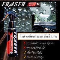 น้ำยาเคลือบกระจกกันน้ำเกาะ สเปรย์เคลือบกระจก ป้องกันน้ำเกาะ ERASER Glass Coat Windshield