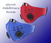 หน้ากากาผ้า สำหรับปั่นจักรยาน ป้องกันฝุ่น PM2.5 [2940]