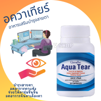 ?ส่งฟรี?มีโปร? อควาเทียร์ Aqua Tear ลดอาการตาแห้ง ให้ความชุ่มชื้น ใส่คอนแทคเลนส์ได้สบายตามากขึ้น