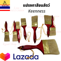 แปรงทาสีKeenness ทาสีบ้านสีน้ำสีน้ำมัน ขนแปรงยึดติดกับตัวด้าม หุ้มปลอกเคลือบนิเกิลช่วยป้องกันการเกิดสนิม ด้ามแปรงน้ำหนักเบา มีหลายขนาด