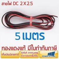 สายไฟ DC 2x2.5 ยาว 5 เมตร ทองแดงแท้ สายคู่ สำหรับเดินไฟ DC บริการเก็บเงินปลายทาง