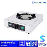 DYNA HOME เตาแก๊สเดี่ยว สแตนเลส หัวเตาอินฟาเรด แบบตั้งโต๊ะ รุ่น DH-3641 โดย สยามทีวี by Siam T.V.