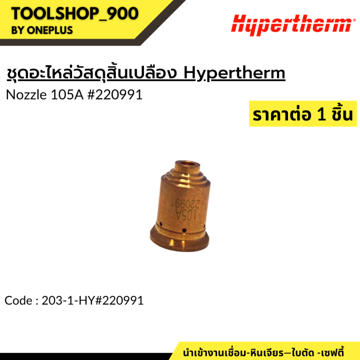 ชุุดอะไหล่วัสดุสิ้นเปลือง-hypertherm-model-45-105a-hypertherm