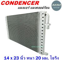 ราคาถูก ส่งฟรี !!!  Condenser แผงระบายความร้อน คอยล์ร้อน แผงแอร์ 14 x 23 นิ้ว หนา 20 มม. หัวโอริง (แผงคอนเดนเซอร์ รังผึ้งแอร์ คอยล์ร้อน)