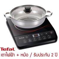 Tefal IH201868 เตาแม่เหล็กไฟฟ้า(2100W) แถมฟรี!! หม้อ SHABU ประกัน 2 ปี จากบริษัท