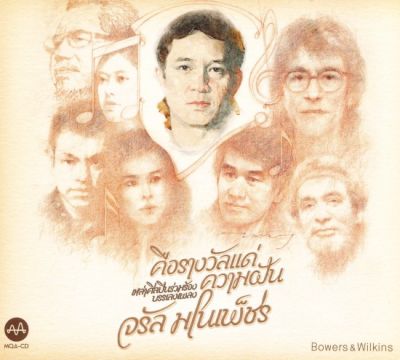 เหล่าศิลปินร่วมร้องบรรเลงพลง จรัล มโนเพ็ชร : คือรางวัลแด่ความฝัน (CD)(เพลงไทย)