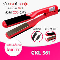 รุ่นน่าใช้เครื่องหนีบผม CKL 561 (Red) ที่หนีบผม เครื่องหนีบผมตรง ม้วนลอน ทำวอลลุ่ม