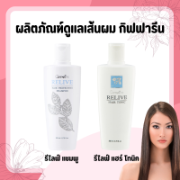 แชมพู แชมพูป้องกันผมร่วง กิฟฟารีน รีไลฟ์ แฮร์ โปรเทคติ้ง Relive Hair shampoo and Hair tonic  รีไลฟ์ แฮร์ โทนิค กิฟฟารีน Relive Hair Tonic GIFFARINE