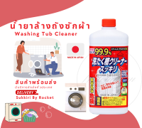 ??Sukkiri By Rocket น้ำยาล้างถังเครื่องซักผ้า ฆ่าเชื้อโรค 99.9% นำเข้าจากญี่ปุ่นใช้ได้ทั้งฝาบน ฝาหน้า Washing Tub Cleaner 500มล.