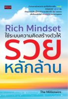 หนังสือ Rich Mindset ใช้ระบบความคิดสร้างตัวให้รวยหลักล้าน / The Millionaire / สำนักพิมพ์ เพชรประกาย / ราคาปก 245 บาท