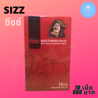 ส่งฟรี SIZZ ซีซซ์ ป๋าสันติ มานะดี หมอนอกกะลา หอยนางรม กระชายดำ ซิงค์ พริกไทยดำ มะเขือเทศ ต่อมไร้ท่อ 1 กล่อง 10 เม็ด