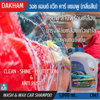 DAKHAM วอชแอนด์แว๊ก คาร์ แชมพู ทำความสะอาดพร้อมเคลือบสีรถ บำรุงฟิล์มเคลือบแก้วให้คงทน เรียบลื่น กันฝุ่น กันน้ำเกาะ กันสนิม 1L.[C047]