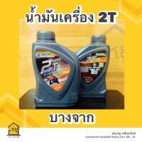 น้ำมันเครื่อง 2T บางจาก Super 2T ขนาด 0.5 L  สำหรับรถมอเตอร์ไซค์ 2 จังหวะ เครื่องเบนซิน กลิ่นสตรอว์เบอร์รี่ ของแท้ 100% (ราคา 1 กระป๋อง)