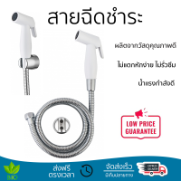 ราคาพิเศษ  VERNO สายฉีดชำระ SR-156 สีขาว น้ำแรงกำลังดี ทนทาน ไม่แตกหักง่าย ไม่รั่วซึม ผลิตจากวัสดุคุณภาพดี จัดส่งด่วนทั่วประเทศ