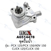 A6514478 ชุดปั๊มน้ำ - รุ่น PCX 125/PCX 150/ADV 150/CLICK 125/CLICK 150 [ร้านค้าทางการ][BJN บีเจเอ็น]